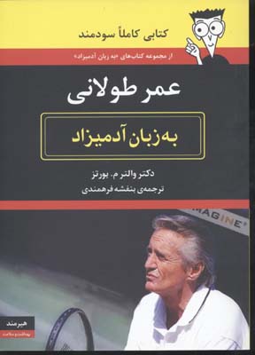 عمر طولانی به زبان آدمیزاد